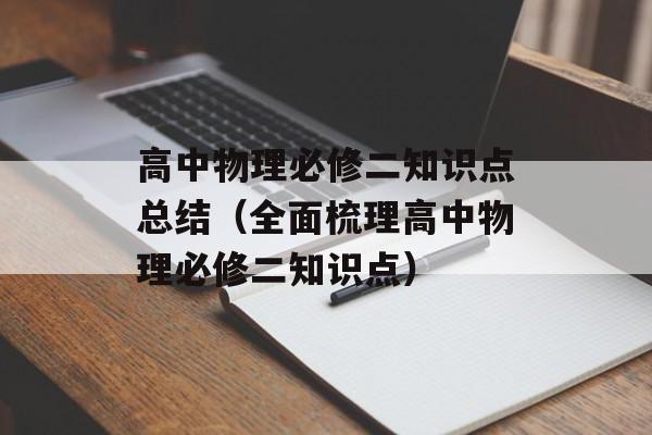 高中物理必修二知识点总结（全面梳理高中物理必修二知识点）-第1张图片-