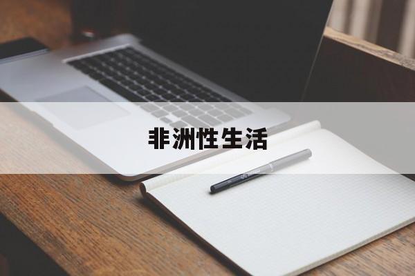 非洲性生活-第1张图片-