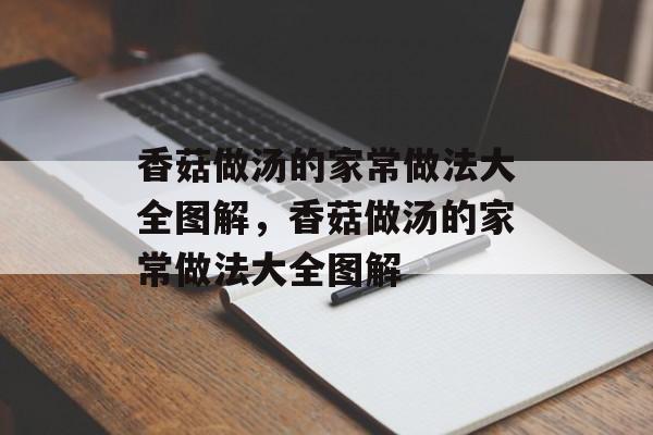 香菇做汤的家常做法大全图解，香菇做汤的家常做法大全图解-第1张图片-