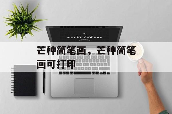 芒种简笔画，芒种简笔画可打印-第1张图片-