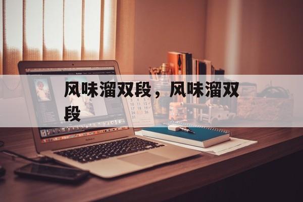 风味溜双段，风味溜双段-第1张图片-