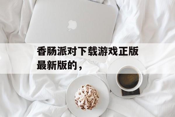香肠派对下载游戏正版最新版的，-第1张图片-