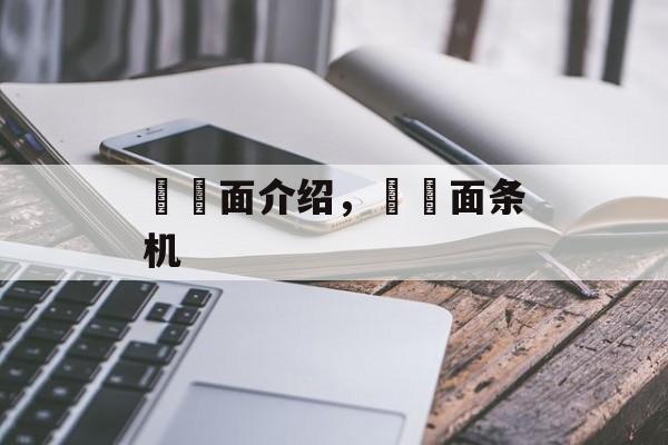 饸饹面介绍，饸饹面条机-第1张图片-