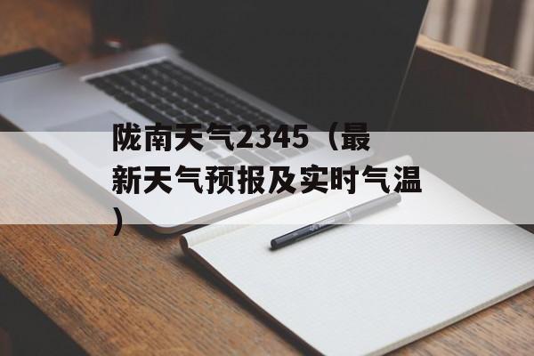 陇南天气2345（最新天气预报及实时气温）-第1张图片-