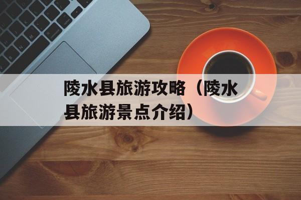 陵水县旅游攻略（陵水县旅游景点介绍）-第1张图片-