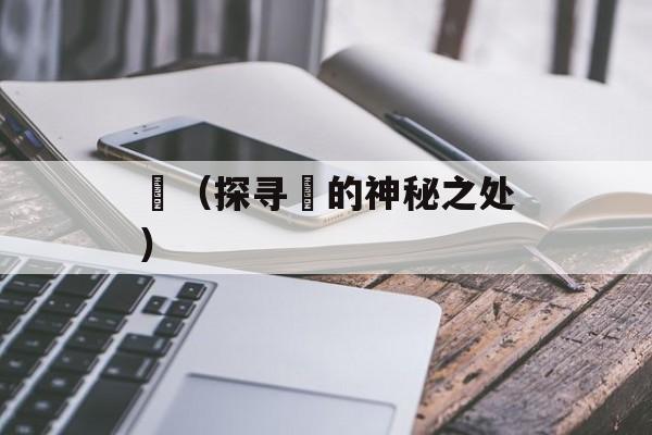 靉（探寻靉的神秘之处）-第1张图片-