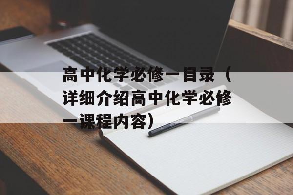高中化学必修一目录（详细介绍高中化学必修一课程内容）-第1张图片-