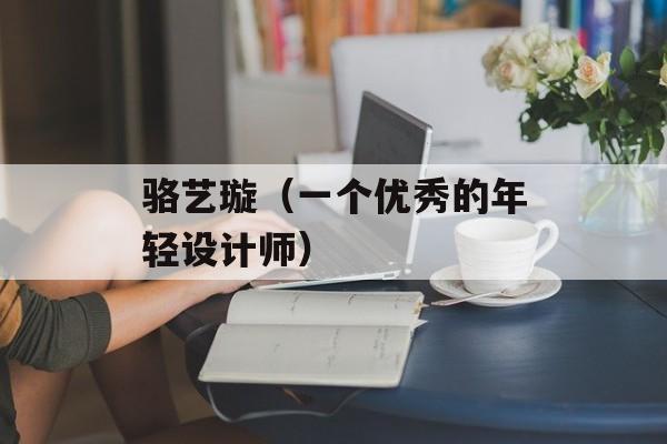骆艺璇（一个优秀的年轻设计师）-第1张图片-