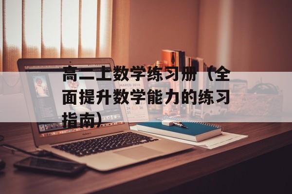 高二上数学练习册（全面提升数学能力的练习指南）-第1张图片-