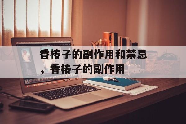 香椿子的副作用和禁忌，香椿子的副作用-第1张图片-