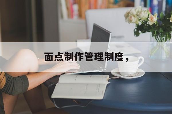 面点制作管理制度，-第1张图片-
