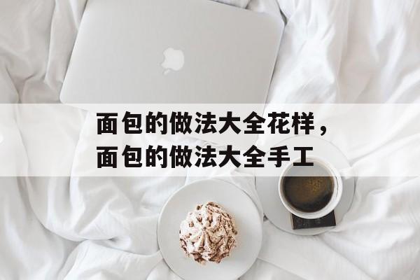 面包的做法大全花样，面包的做法大全手工-第1张图片-