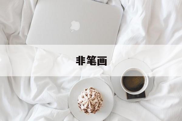 非笔画-第1张图片-