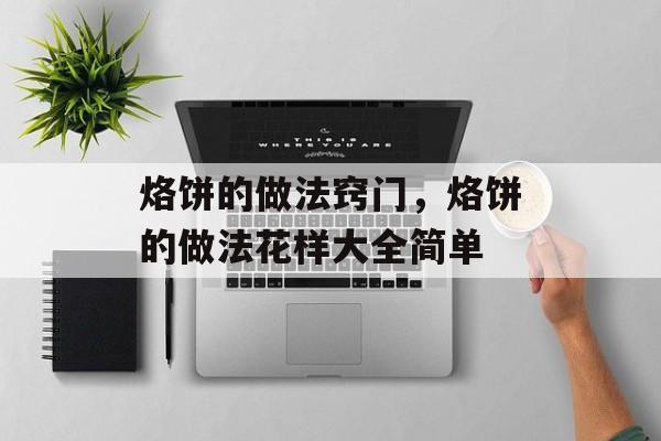 烙饼的做法窍门，烙饼的做法花样大全简单-第1张图片-