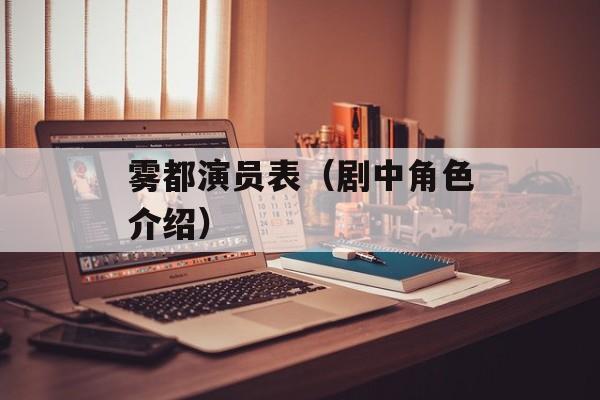 雾都演员表（剧中角色介绍）-第1张图片-