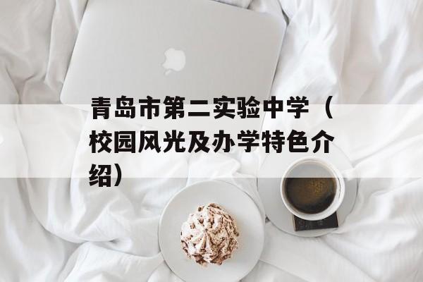 青岛市第二实验中学（校园风光及办学特色介绍）-第1张图片-