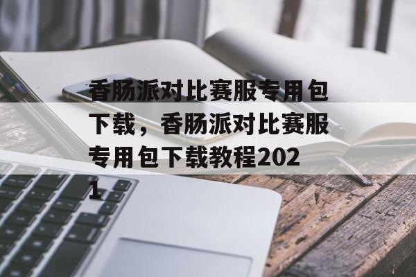香肠派对比赛服专用包下载，香肠派对比赛服专用包下载教程2021-第1张图片-