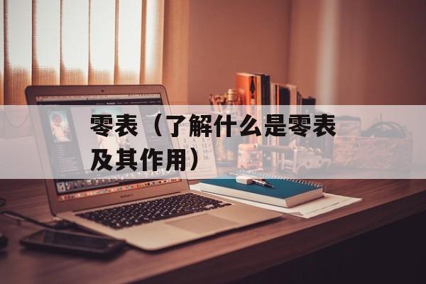 零表（了解什么是零表及其作用）-第1张图片-