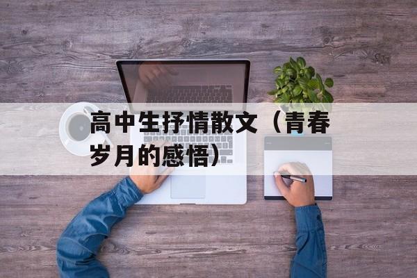 高中生抒情散文（青春岁月的感悟）-第1张图片-