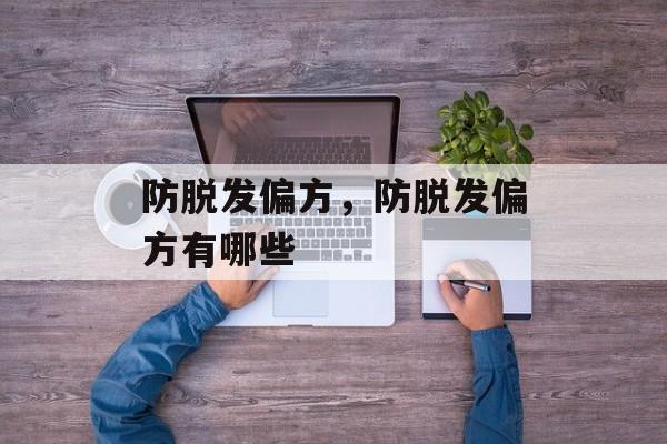 防脱发偏方，防脱发偏方有哪些-第1张图片-