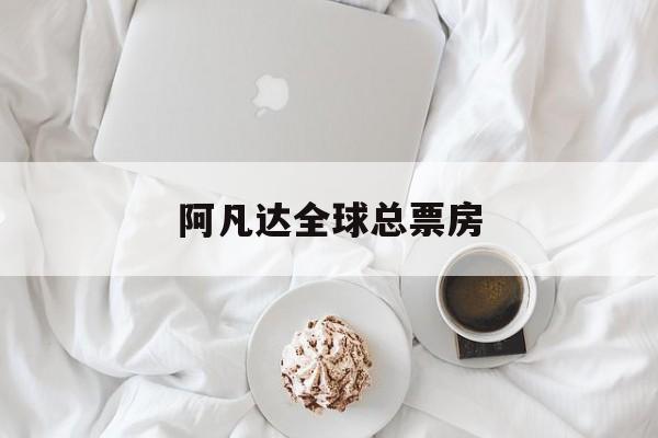 阿凡达全球总票房-第1张图片-