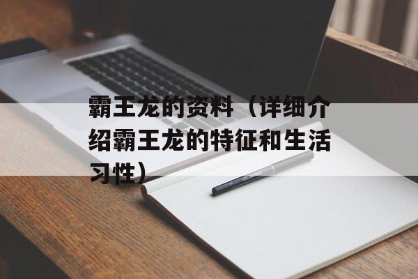 霸王龙的资料（详细介绍霸王龙的特征和生活习性）-第1张图片-