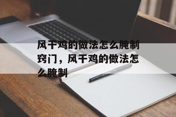 风干鸡的做法怎么腌制窍门，风干鸡的做法怎么腌制-第1张图片-