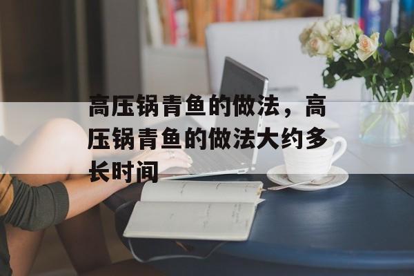 高压锅青鱼的做法，高压锅青鱼的做法大约多长时间-第1张图片-