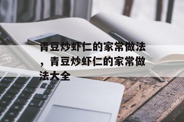 青豆炒虾仁的家常做法，青豆炒虾仁的家常做法大全-第1张图片-