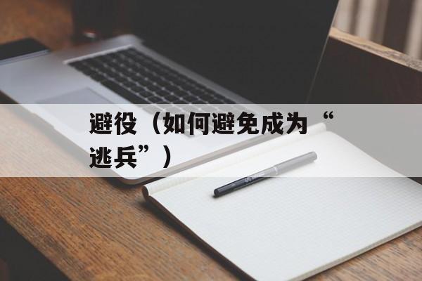 避役（如何避免成为“逃兵”）-第1张图片-