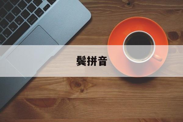 鬓拼音-第1张图片-