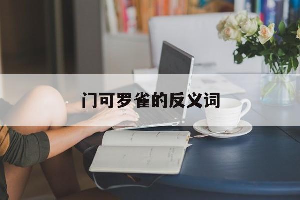 门可罗雀的反义词-第1张图片-