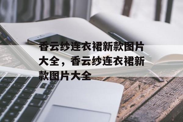 香云纱连衣裙新款图片大全，香云纱连衣裙新款图片大全-第1张图片-