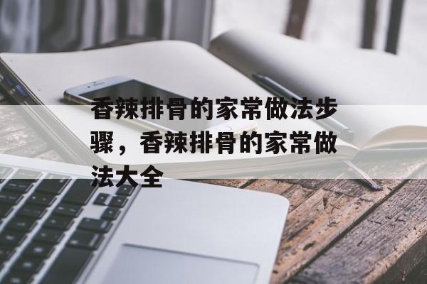 香辣排骨的家常做法步骤，香辣排骨的家常做法大全-第1张图片-