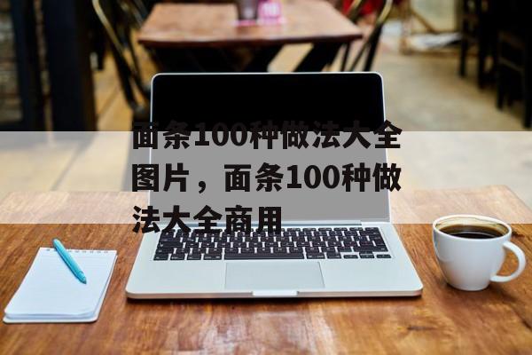面条100种做法大全图片，面条100种做法大全商用-第1张图片-