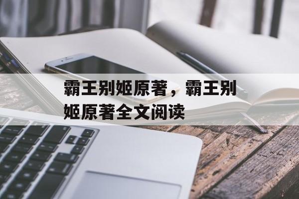 霸王别姬原著，霸王别姬原著全文阅读-第1张图片-