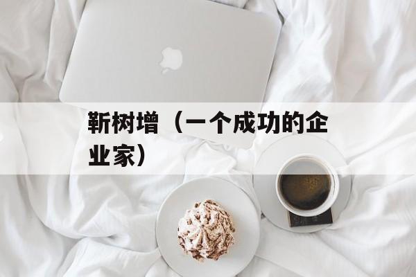 靳树增（一个成功的企业家）-第1张图片-