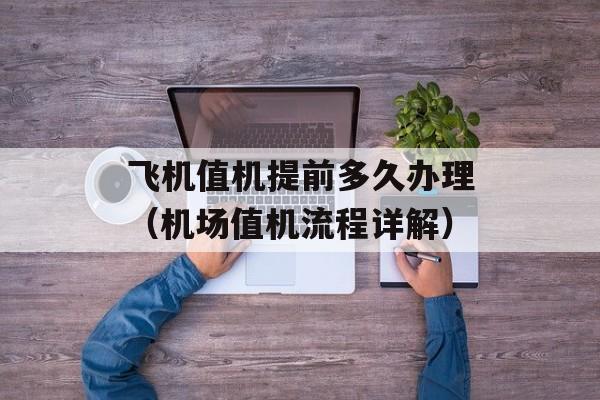 飞机值机提前多久办理（机场值机流程详解）-第1张图片-