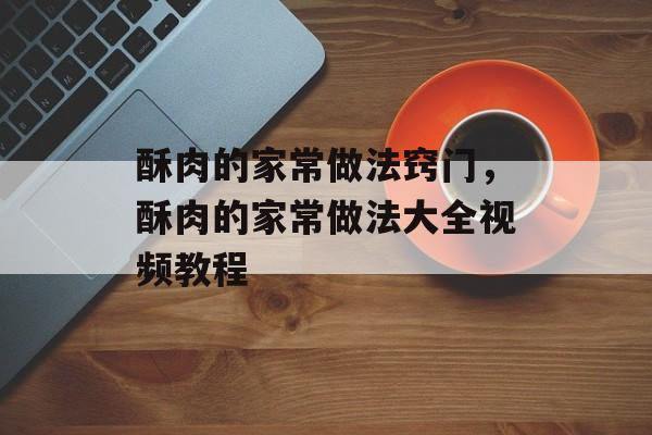 酥肉的家常做法窍门，酥肉的家常做法大全视频教程-第1张图片-