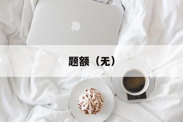 题额（无）-第1张图片-