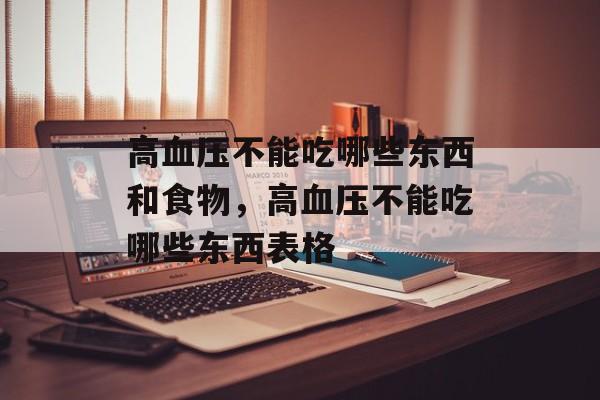 高血压不能吃哪些东西和食物，高血压不能吃哪些东西表格-第1张图片-