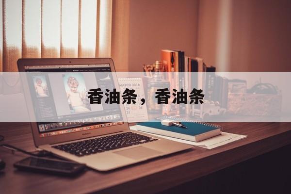 香油条，香油条-第1张图片-