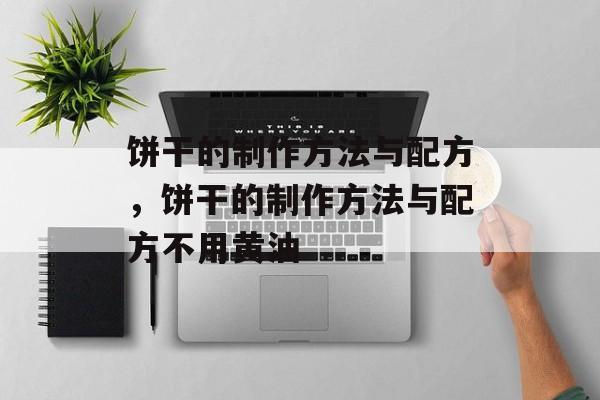饼干的制作方法与配方，饼干的制作方法与配方不用黄油-第1张图片-