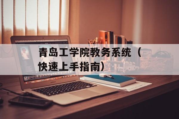 青岛工学院教务系统（快速上手指南）-第1张图片-