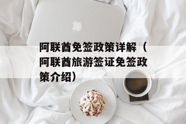 阿联酋免签政策详解（阿联酋旅游签证免签政策介绍）-第1张图片-
