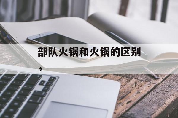 部队火锅和火锅的区别，-第1张图片-