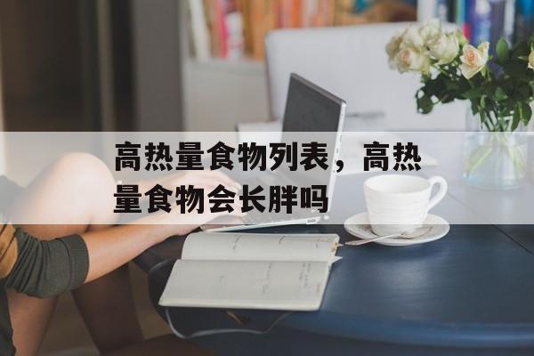 高热量食物列表，高热量食物会长胖吗-第1张图片-