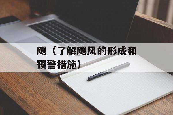 飓（了解飓风的形成和预警措施）-第1张图片-