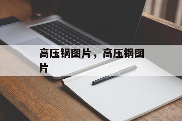 高压锅图片，高压锅图片-第1张图片-