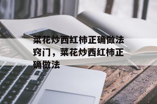 菜花炒西红柿正确做法窍门，菜花炒西红柿正确做法-第1张图片-